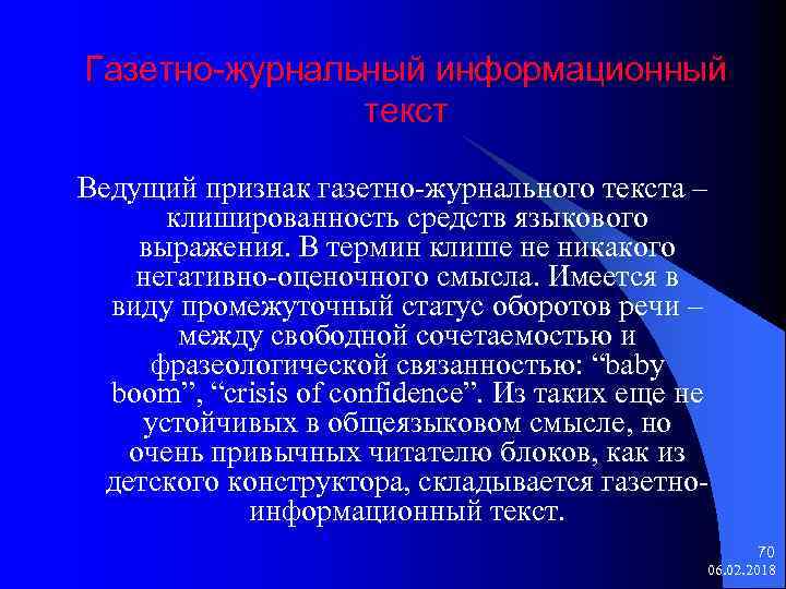 Газетно-журнальный информационный текст Ведущий признак газетно-журнального текста – клишированность средств языкового выражения. В термин