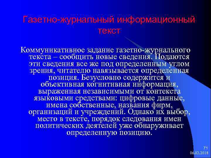 Газетно-журнальный информационный текст Коммуникативное задание газетно-журнального текста – сообщить новые сведения. Подаются эти сведения