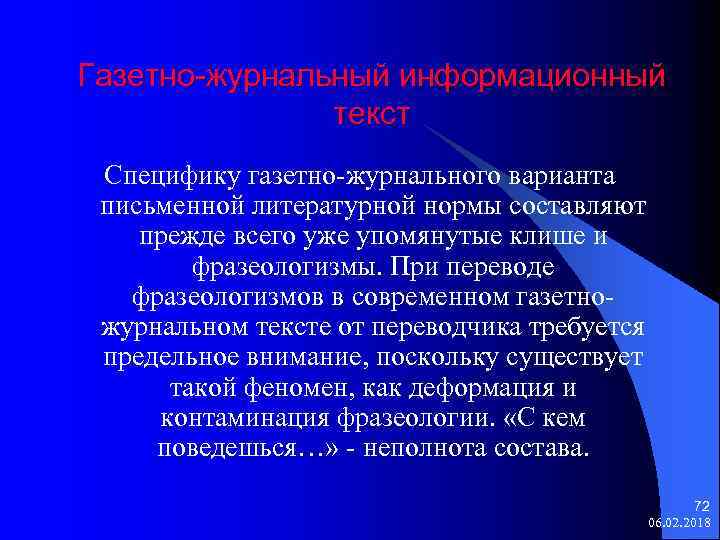 Газетно-журнальный информационный текст Специфику газетно-журнального варианта письменной литературной нормы составляют прежде всего уже упомянутые