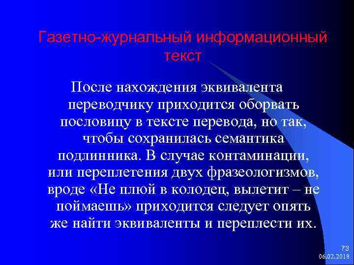 Газетно-журнальный информационный текст После нахождения эквивалента переводчику приходится оборвать пословицу в тексте перевода, но