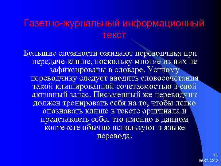 Газетно-журнальный информационный текст Большие сложности ожидают переводчика при передаче клише, поскольку многие из них