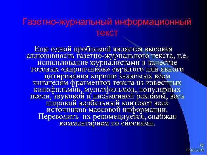 Газетно-журнальный информационный текст Еще одной проблемой является высокая аллюзивность газетно-журнального текста, т. е. использование