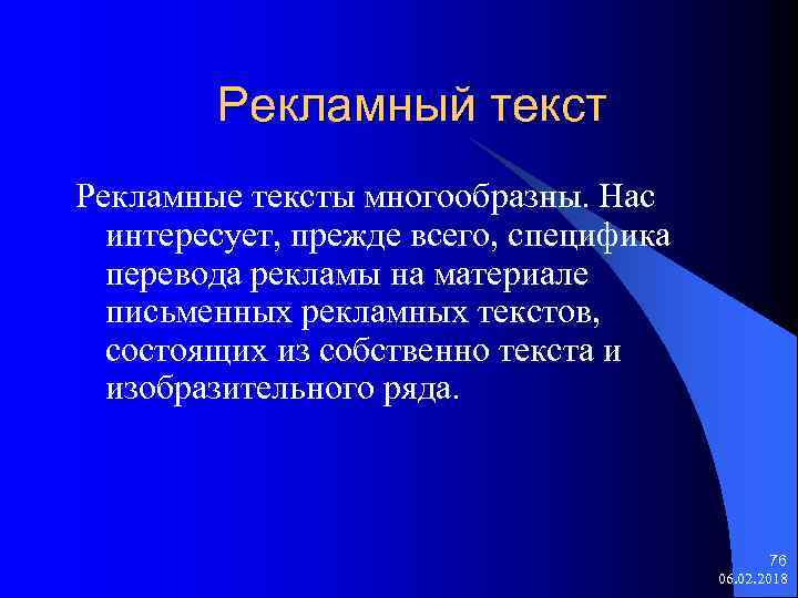 Рекламный текст Рекламные тексты многообразны. Нас интересует, прежде всего, специфика перевода рекламы на материале