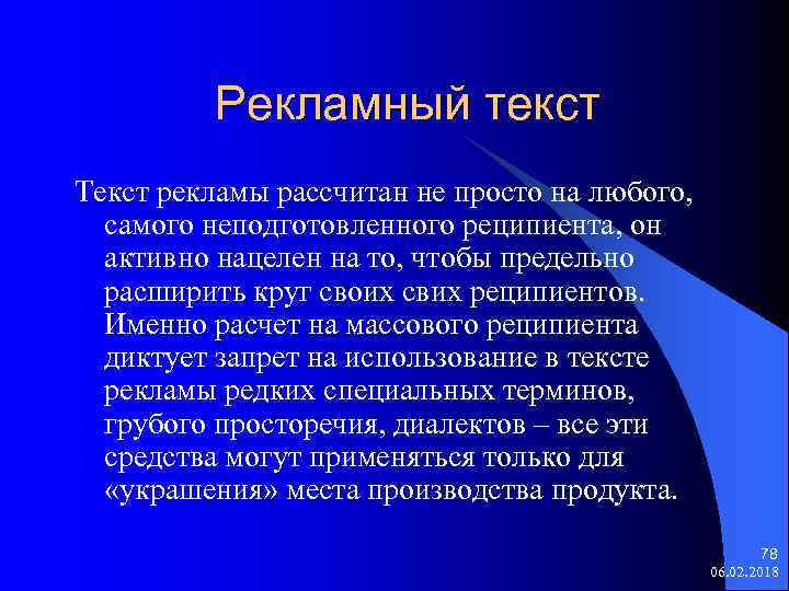 Рекламный текст Текст рекламы рассчитан не просто на любого, самого неподготовленного реципиента, он активно