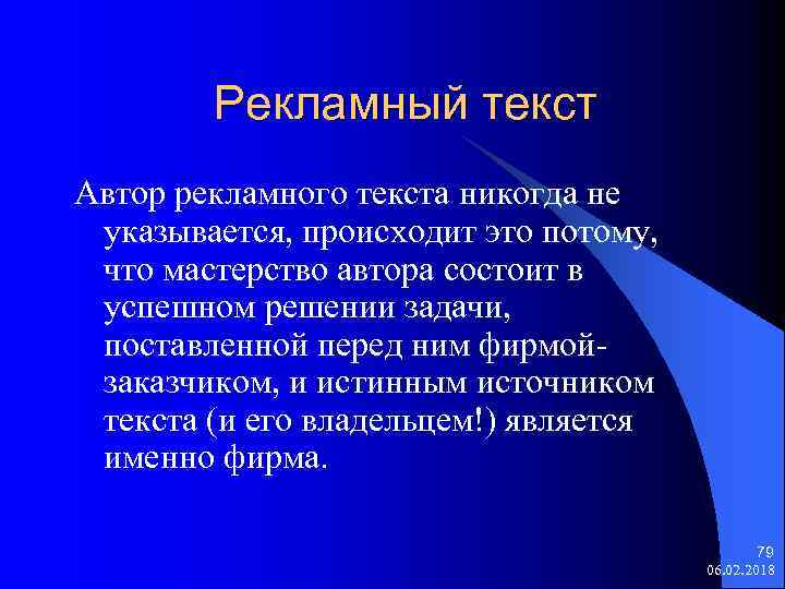 Рекламный текст Автор рекламного текста никогда не указывается, происходит это потому, что мастерство автора