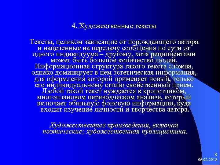 4. Художественные тексты Тексты, целиком зависящие от порождающего автора и нацеленные на передачу сообщения