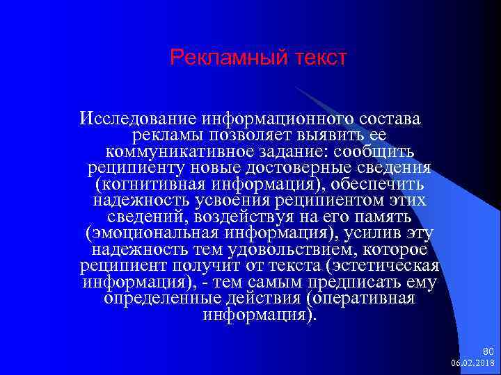 Рекламный текст Исследование информационного состава рекламы позволяет выявить ее коммуникативное задание: сообщить реципиенту новые