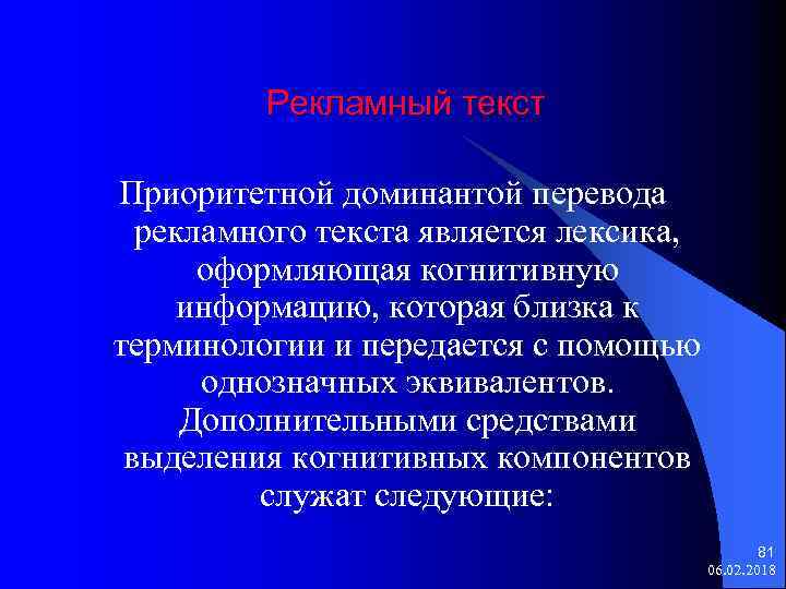 Рекламный текст Приоритетной доминантой перевода рекламного текста является лексика, оформляющая когнитивную информацию, которая близка