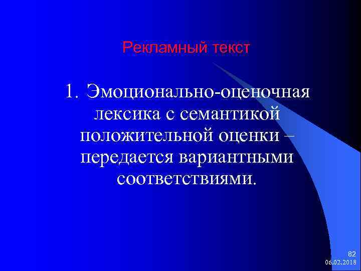 Рекламный текст 1. Эмоционально-оценочная лексика с семантикой положительной оценки – передается вариантными соответствиями. 82