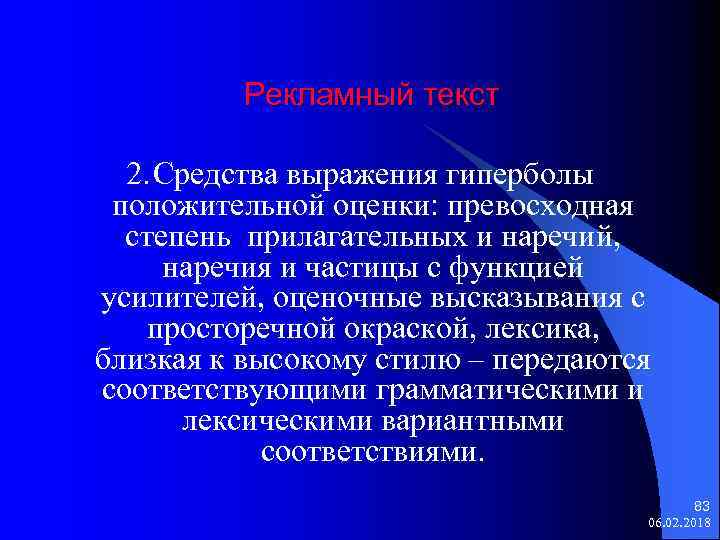 Рекламный текст 2. Средства выражения гиперболы положительной оценки: превосходная степень прилагательных и наречий, наречия