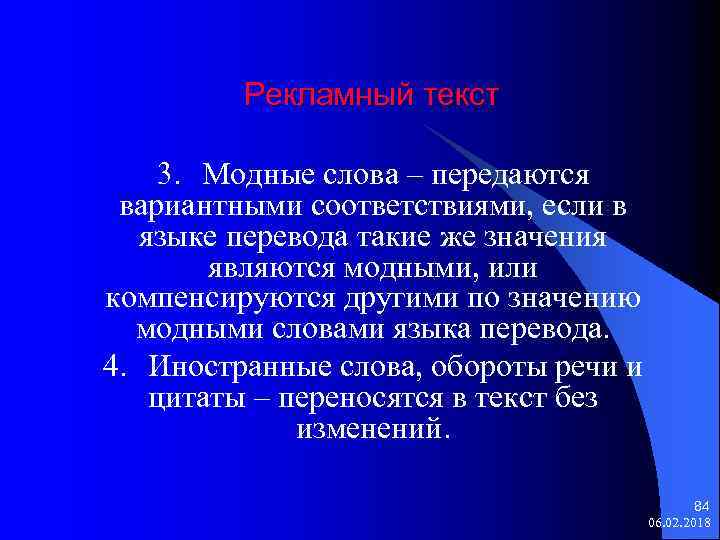 Рекламный текст 3. Модные слова – передаются вариантными соответствиями, если в языке перевода такие