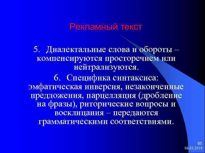 Рекламный текст 5. Диалектальные слова и обороты – компенсируются просторечием или нейтрализуются. 6. Специфика