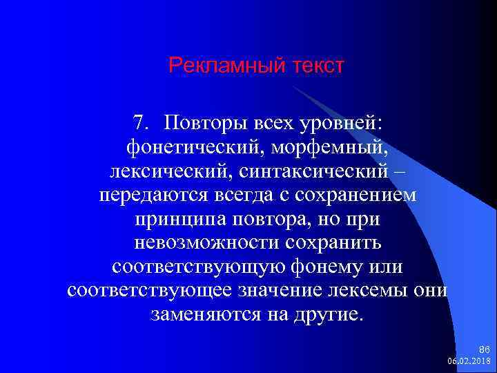 Рекламный текст 7. Повторы всех уровней: фонетический, морфемный, лексический, синтаксический – передаются всегда с