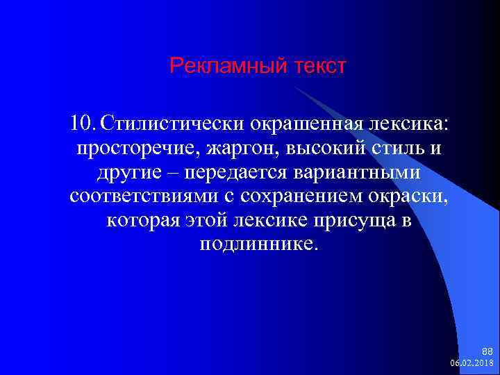 Рекламный текст 10. Стилистически окрашенная лексика: просторечие, жаргон, высокий стиль и другие – передается