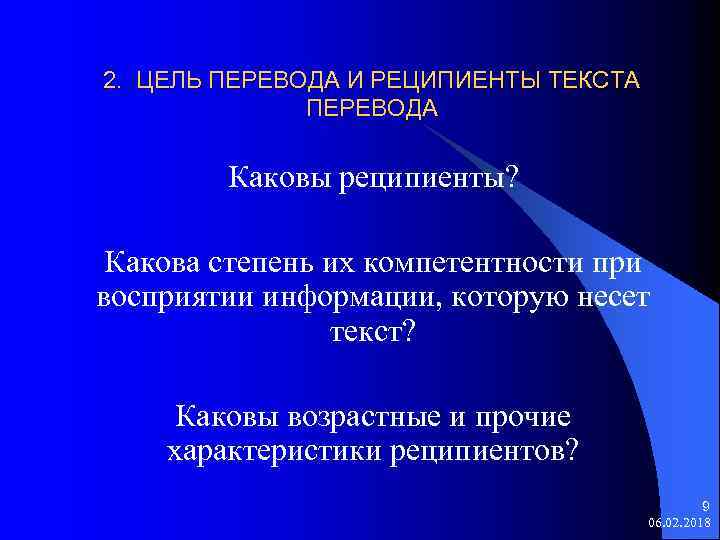 2. ЦЕЛЬ ПЕРЕВОДА И РЕЦИПИЕНТЫ ТЕКСТА ПЕРЕВОДА Каковы реципиенты? Какова степень их компетентности при