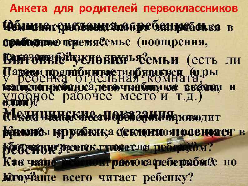 Анкета для родителей первоклассников Общие сведения о ребенке и в Какие меры воздействия на