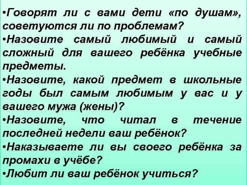 Легко с быть учеником? • Говорят ли ливами дети «по душам» , советуются ли