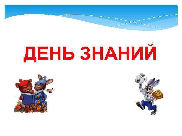 ДЕНЬ ЗНАНИЙ 