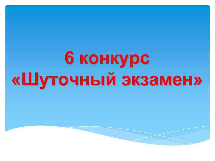 6 конкурс «Шуточный экзамен» 