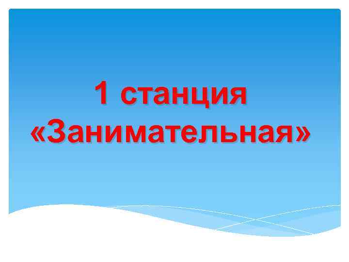 1 станция «Занимательная» 