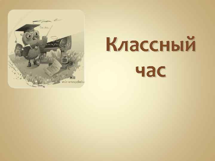 Классный час 