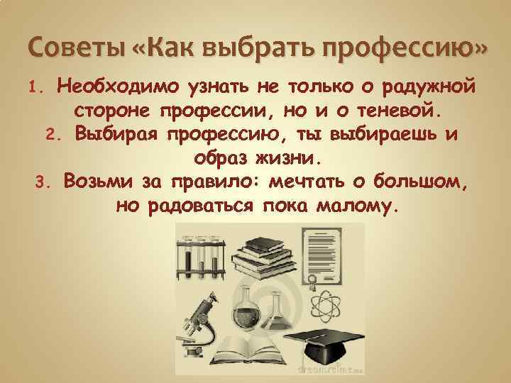 Советы «Как выбрать профессию» Необходимо узнать не только о радужной стороне профессии, но и