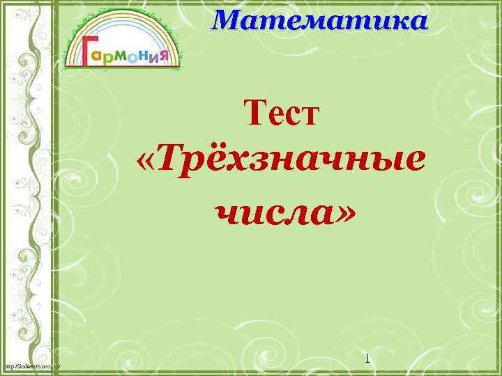 Математика Тест «Трёхзначные числа» http: //linda 6035. ucoz. ru/ 1 