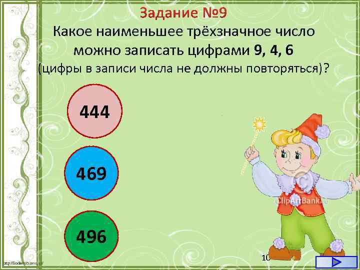 Какое наименьшее трёхзначное число можно записать цифрами 9, 4, 6 (цифры в записи числа