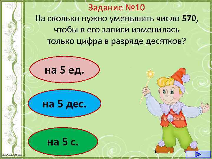 На сколько нужно уменьшить число 570, чтобы в его записи изменилась только цифра в