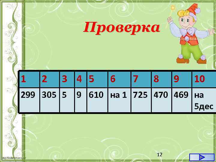 Проверка 1 2 3 4 5 299 305 5 http: //linda 6035. ucoz. ru/