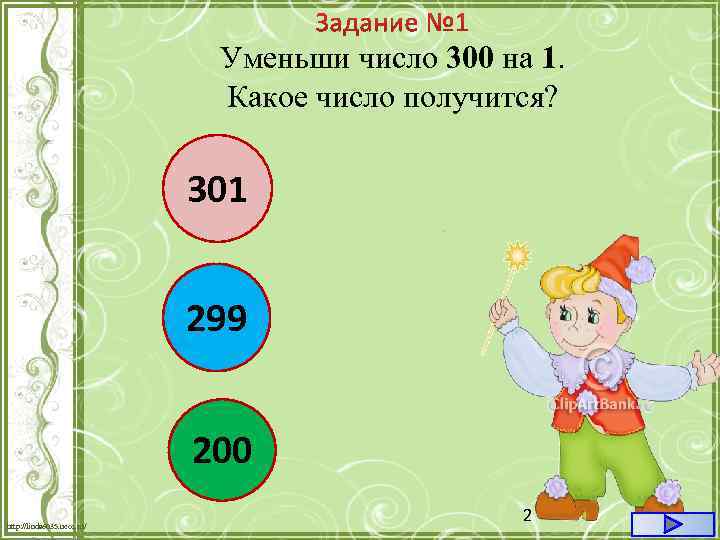 Уменьши число 300 на 1. Какое число получится? 301 299 200 http: //linda 6035.