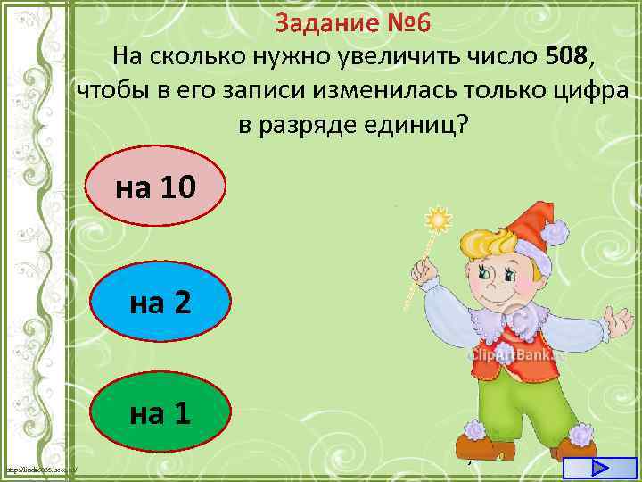 На сколько нужно увеличить число 508, чтобы в его записи изменилась только цифра в