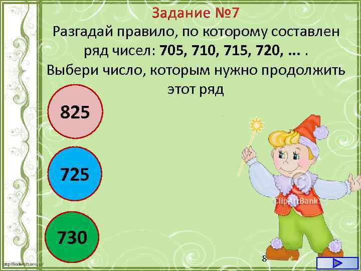 Разгадай правило, по которому составлен ряд чисел: 705, 710, 715, 720, . . Выбери