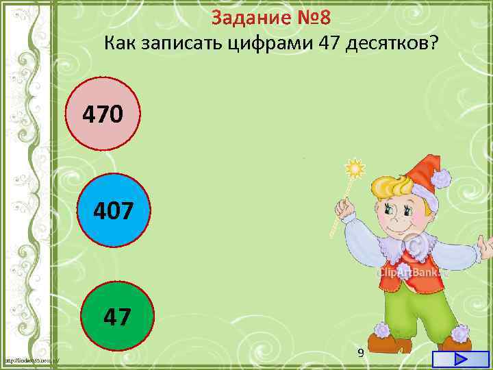 Как записать цифрами 47 десятков? 470 407 47 http: //linda 6035. ucoz. ru/ 9