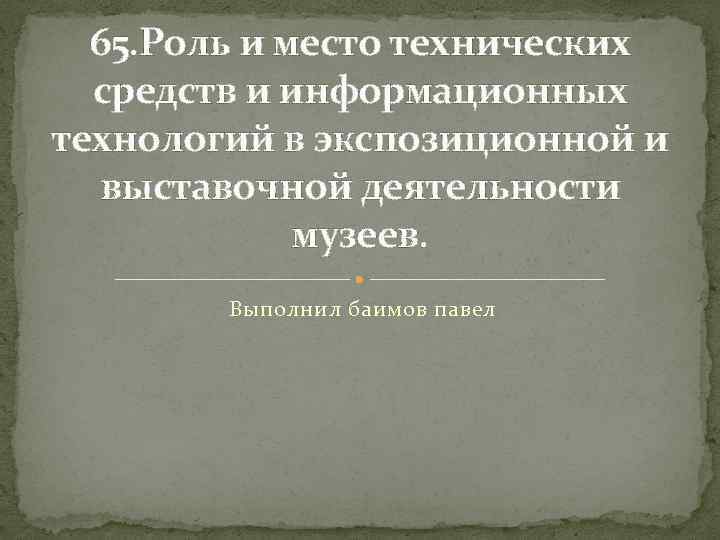 65. Роль и место технических средств и информационных технологий в экспозиционной и выставочной деятельности