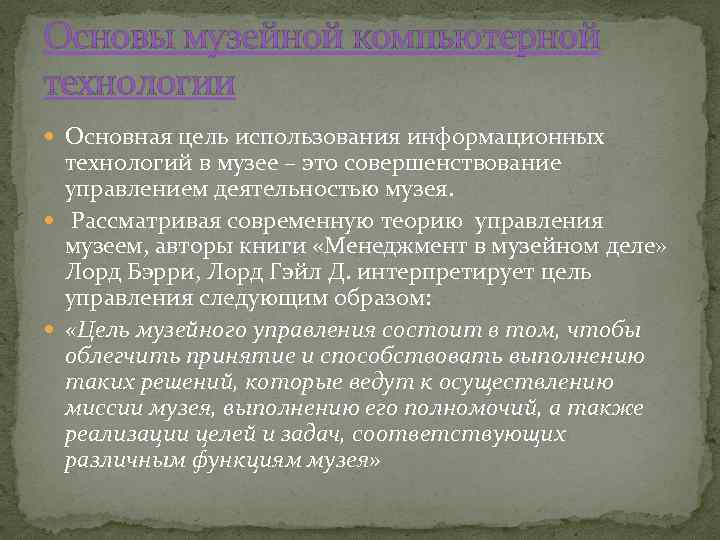 Основы музейной компьютерной технологии Основная цель использования информационных технологий в музее – это совершенствование