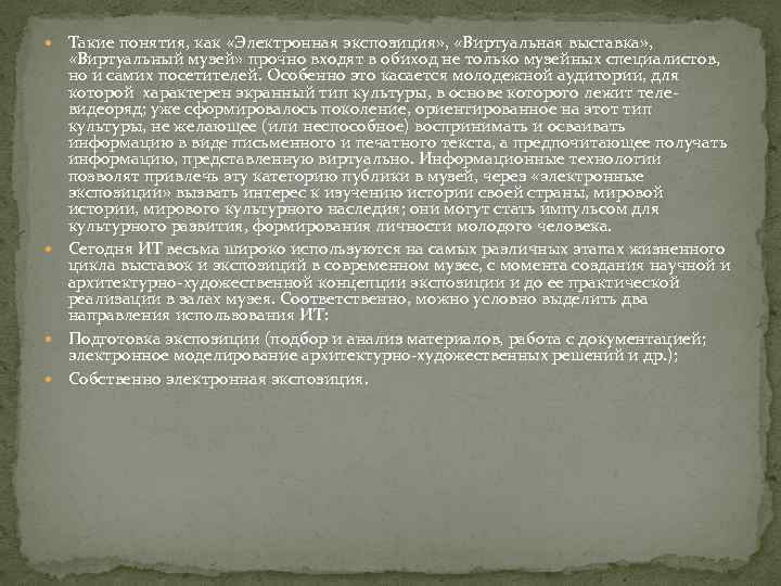  Такие понятия, как «Электронная экспозиция» , «Виртуальная выставка» , «Виртуальный музей» прочно входят