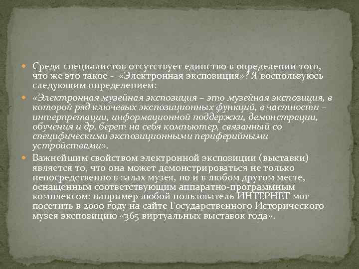  Среди специалистов отсутствует единство в определении того, что же это такое - «Электронная