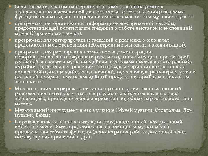  Если рассмотреть компьютерные программы, используемые в экспозиционно-выставочной деятельности, с точки зрения решаемых функциональных