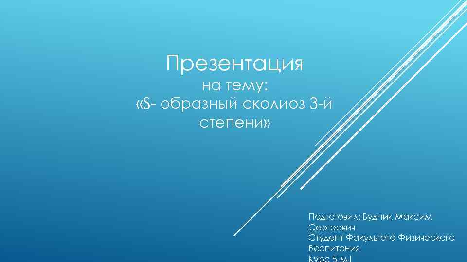 Презентация на тему: «S- образный сколиоз 3 -й степени» Подготовил: Будник Максим Сергеевич Студент