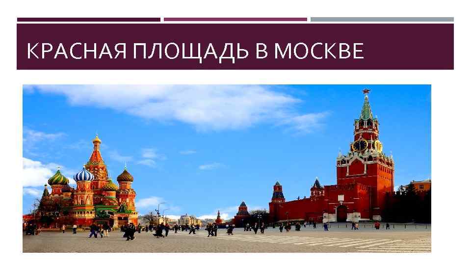 КРАСНАЯ ПЛОЩАДЬ В МОСКВЕ 