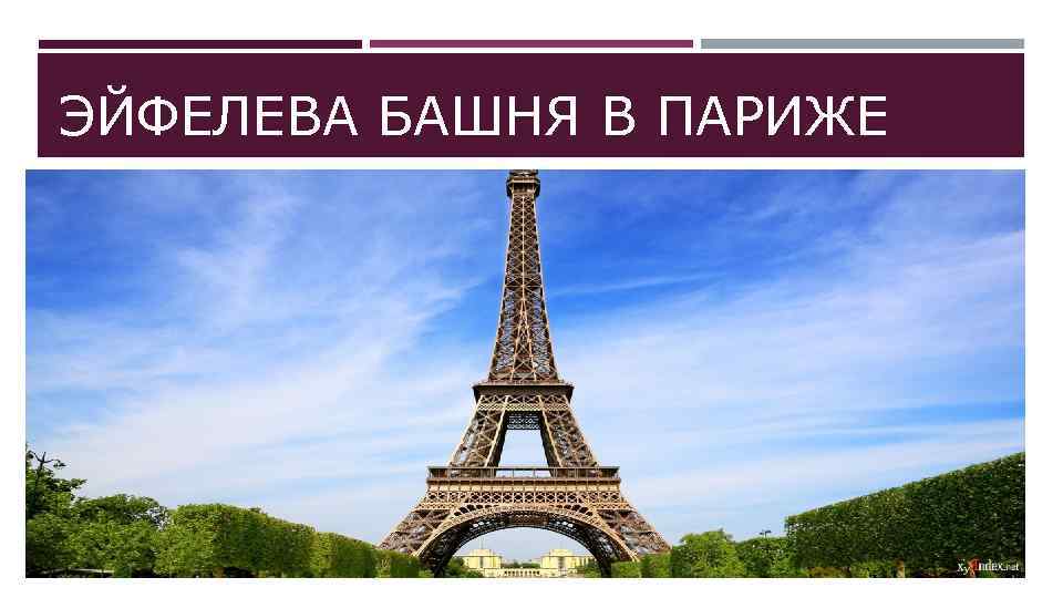 ЭЙФЕЛЕВА БАШНЯ В ПАРИЖЕ 