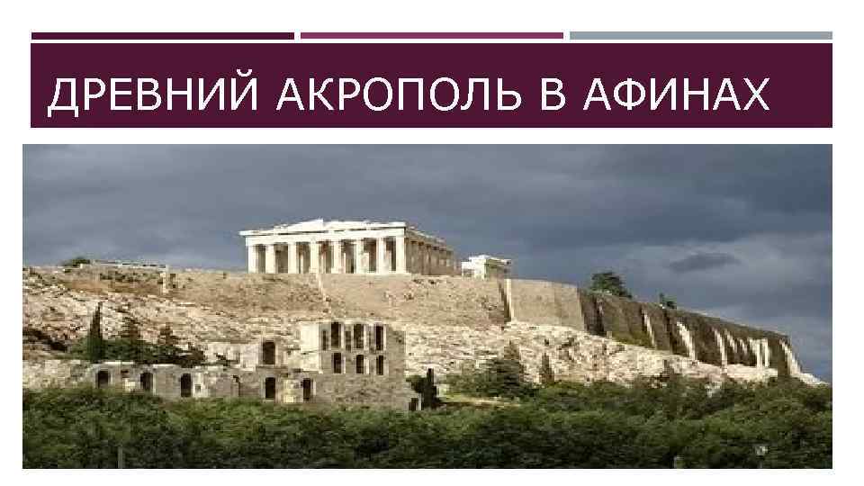 ДРЕВНИЙ АКРОПОЛЬ В АФИНАХ 
