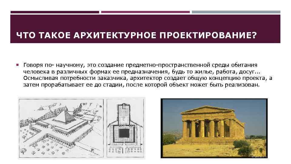 ЧТО ТАКОЕ АРХИТЕКТУРНОЕ ПРОЕКТИРОВАНИЕ? Говоря по- научному, это создание предметно-пространственной среды обитания человека в