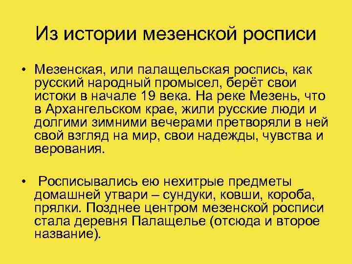 Из истории мезенской росписи • Мезенская, или палащельская роспись, как русский народный промысел, берёт