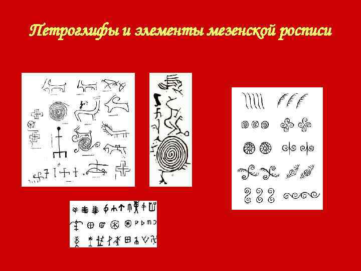 Петроглифы и элементы мезенской росписи 