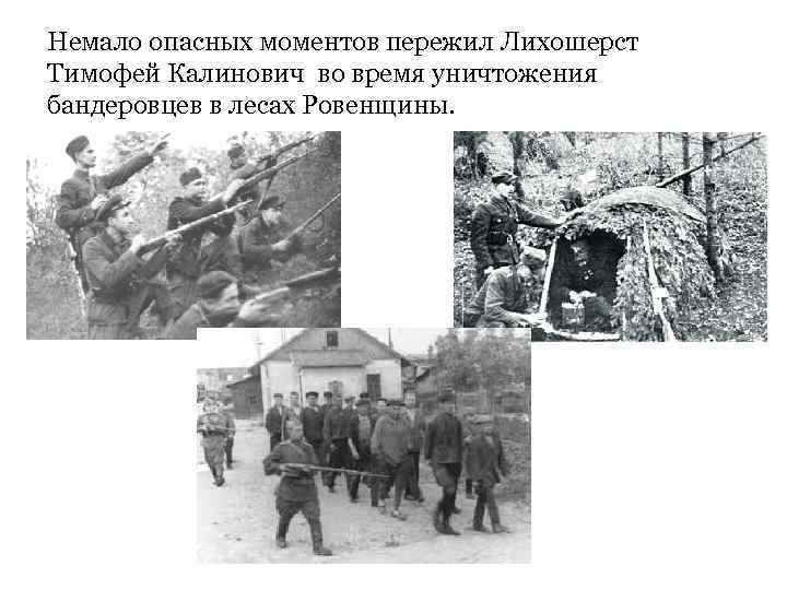 Немало опасных моментов пережил Лихошерст Тимофей Калинович во время уничтожения бандеровцев в лесах Ровенщины.