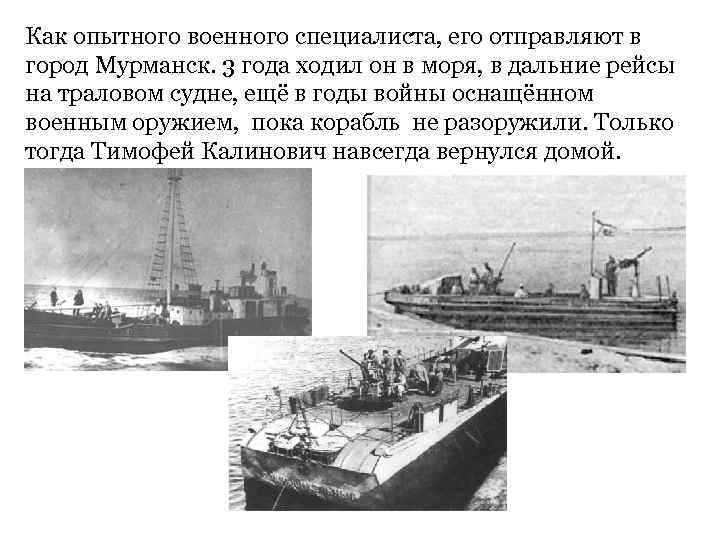 Как опытного военного специалиста, его отправляют в город Мурманск. 3 года ходил он в