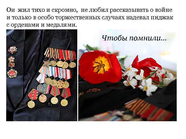 Он жил тихо и скромно, не любил рассказывать о войне и только в особо