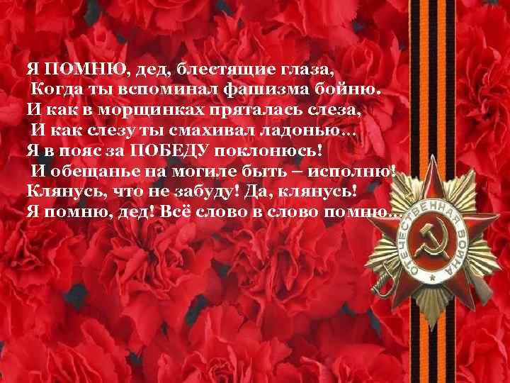 Я ПОМНЮ, дед, блестящие глаза, Когда ты вспоминал фашизма бойню. И как в морщинках